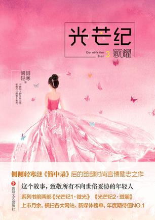 光芒紀·穎耀